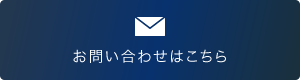 お問い合わせはこちら