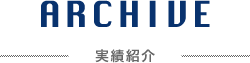 実績紹介