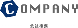 会社概要