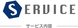サービス内容