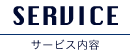 サービス内容
