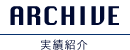 実績紹介