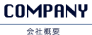 会社概要
