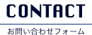 お問い合わせフォーム