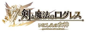 剣と魔法のログレス いにしえの女神