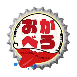 おかべろ