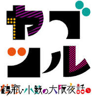 ヤブツル～鶴瓶・小籔の大阪夜話～