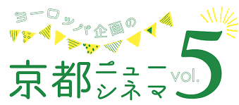 京都ニューシネマvol.5