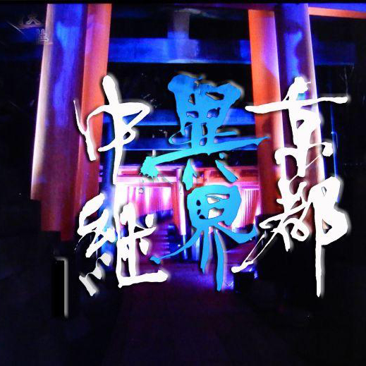 京都異界中継