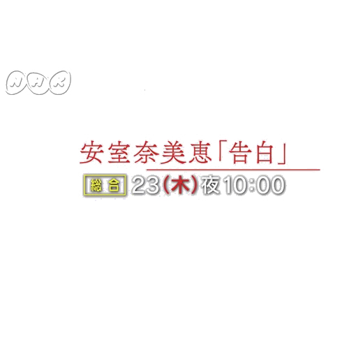 安室奈美恵「告白」
