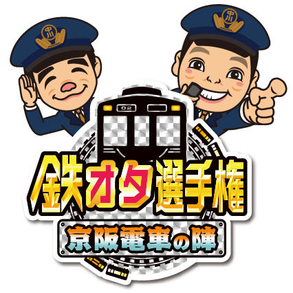 鉄オタ選手権