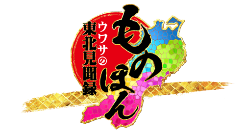 ものほん ウワサの東北見聞録