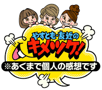 やすとも・友近のキメツケ！